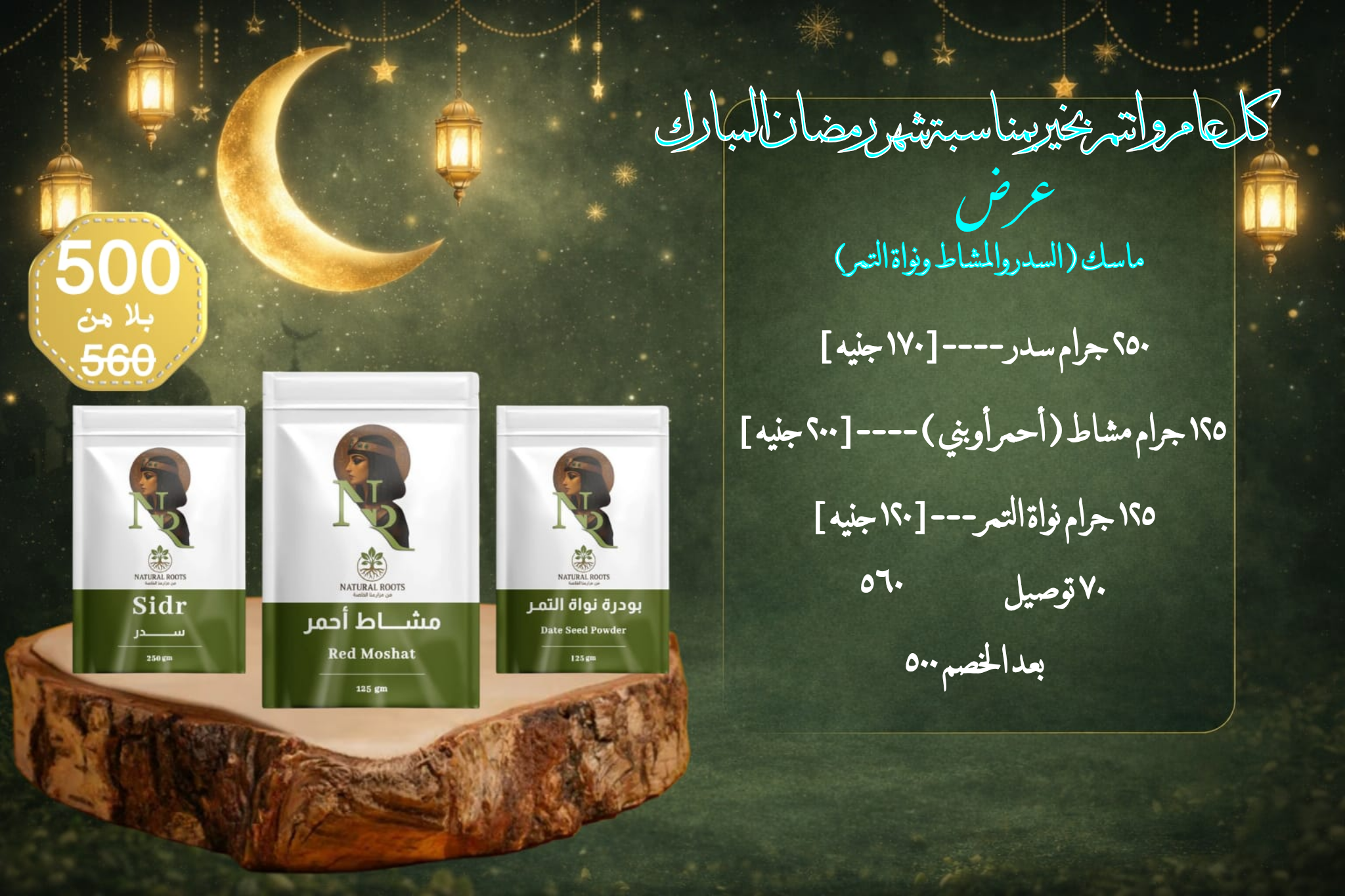 img_1771819202122 عرض ماسك السدر ونواة التمر والمشاط - الصورة 1